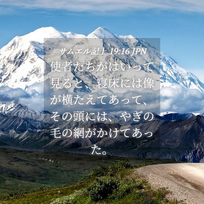 Picture 04 - サムエル記上 19:16 JPN - 使者たちがはいって見ると、寝床に - Bible Verse Picture