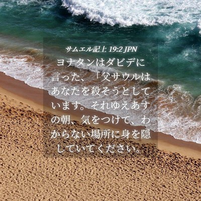 Picture 04 - サムエル記上 19:2 JPN - ヨナタンはダビデに言った、「父サ - Bible Verse Picture