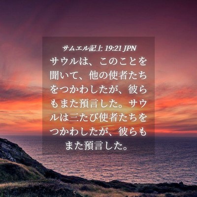 Picture 04 - サムエル記上 19:21 JPN - サウルは、このことを聞いて、他の - Bible Verse Picture