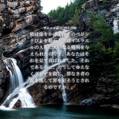 Picture 04 - サムエル記上 19:5 JPN - 彼は命をかけて、あのペリシテびと - Bible Verse Picture