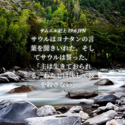 Picture 04 - サムエル記上 19:6 JPN - サウルはヨナタンの言葉を聞きいれ - Bible Verse Picture