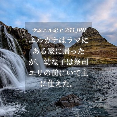 Picture 04 - サムエル記上 2:11 JPN - エルカナはラマにある家に帰ったが - Bible Verse Picture