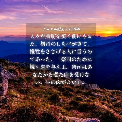 Picture 04 - サムエル記上 2:15 JPN - 人々が脂肪を焼く前にもまた、祭司 - Bible Verse Picture
