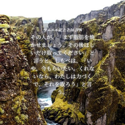 Picture 04 - サムエル記上 2:16 JPN - その人が、「まず脂肪を焼かせまし - Bible Verse Picture