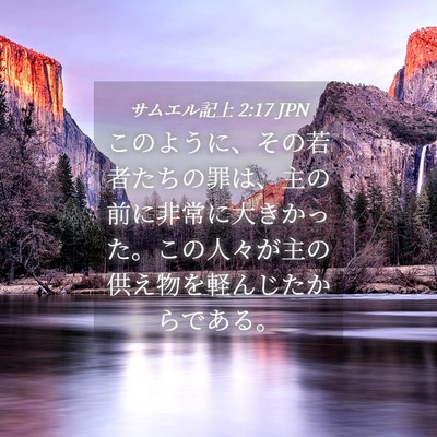 Picture 04 - サムエル記上 2:17 JPN - このように、その若者たちの罪は、 - Bible Verse Picture