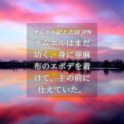 Picture 04 - サムエル記上 2:18 JPN - サムエルはまだ幼く、身に亜麻布の - Bible Verse Picture
