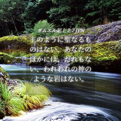Picture 04 - サムエル記上 2:2 JPN - 主のように聖なるものはない、あな - Bible Verse Picture