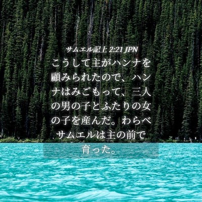 Picture 04 - サムエル記上 2:21 JPN - こうして主がハンナを顧みられたの - Bible Verse Picture