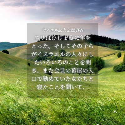 Picture 04 - サムエル記上 2:22 JPN - エリはひじょうに年をとった。そし - Bible Verse Picture