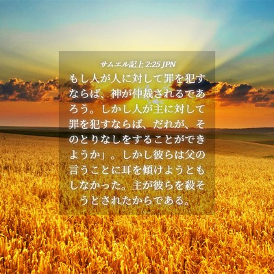 Picture 04 - サムエル記上 2:25 JPN - もし人が人に対して罪を犯すならば - Bible Verse Picture
