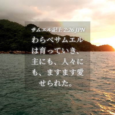 Picture 04 - サムエル記上 2:26 JPN - わらべサムエルは育っていき、主に - Bible Verse Picture