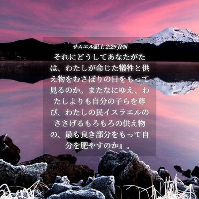 Picture 04 - サムエル記上 2:29 JPN - それにどうしてあなたがたは、わた - Bible Verse Picture