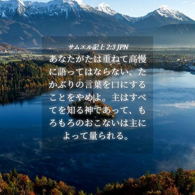 Picture 04 - サムエル記上 2:3 JPN - あなたがたは重ねて高慢に語っては - Bible Verse Picture
