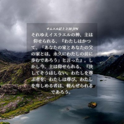 Picture 04 - サムエル記上 2:30 JPN - それゆえイスラエルの神、主は仰せ - Bible Verse Picture