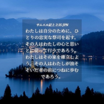 Picture 04 - サムエル記上 2:35 JPN - わたしは自分のために、ひとりの忠 - Bible Verse Picture