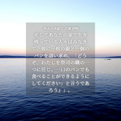 Picture 04 - サムエル記上 2:36 JPN - そしてあなたの家で生き残っている - Bible Verse Picture