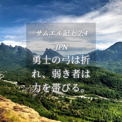 Picture 04 - サムエル記上 2:4 JPN - 勇士の弓は折れ、弱き者は力を帯び - Bible Verse Picture