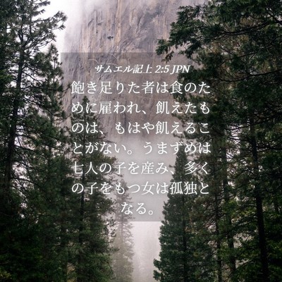 Picture 04 - サムエル記上 2:5 JPN - 飽き足りた者は食のために雇われ、 - Bible Verse Picture