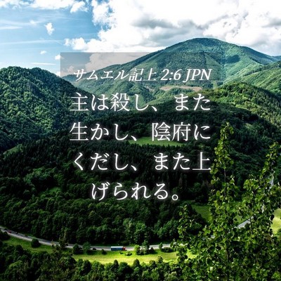 Picture 04 - サムエル記上 2:6 JPN - 主は殺し、また生かし、陰府にくだ - Bible Verse Picture