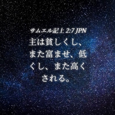 Picture 04 - サムエル記上 2:7 JPN - 主は貧しくし、また富ませ、低くし - Bible Verse Picture