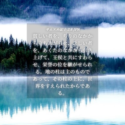 Picture 04 - サムエル記上 2:8 JPN - 貧しい者を、ちりのなかから立ちあ - Bible Verse Picture