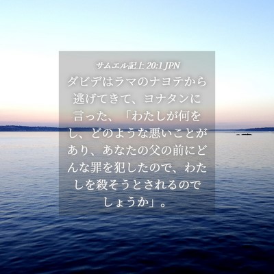 Picture 04 - サムエル記上 20:1 JPN - ダビデはラマのナヨテから逃げてき - Bible Verse Picture