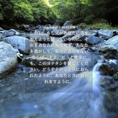Picture 04 - サムエル記上 20:13 JPN - しかし、もし父があなたに害を加え - Bible Verse Picture