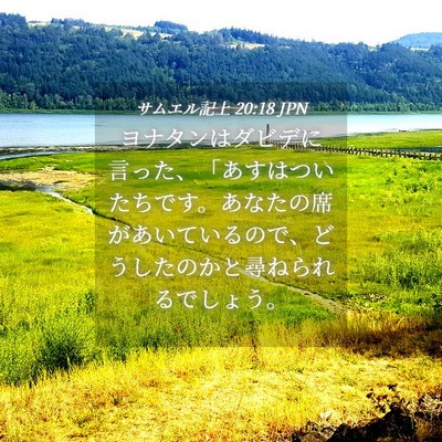Picture 04 - サムエル記上 20:18 JPN - ヨナタンはダビデに言った、「あす - Bible Verse Picture