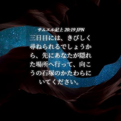 Picture 04 - サムエル記上 20:19 JPN - 三日目には、きびしく尋ねられるで - Bible Verse Picture