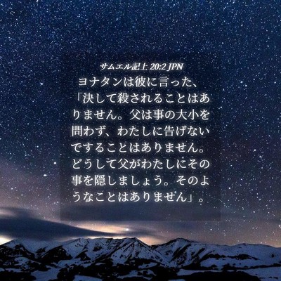 Picture 04 - サムエル記上 20:2 JPN - ヨナタンは彼に言った、「決して殺 - Bible Verse Picture