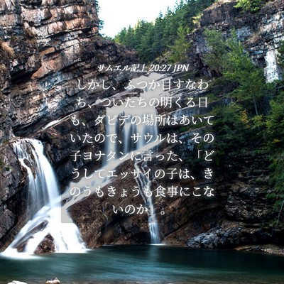 Picture 04 - サムエル記上 20:27 JPN - しかし、ふつか目すなわち、ついた - Bible Verse Picture
