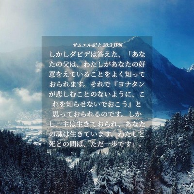 Picture 04 - サムエル記上 20:3 JPN - しかしダビデは答えた、「あなたの - Bible Verse Picture