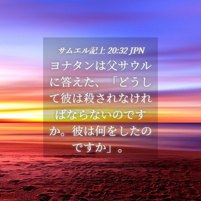 Picture 04 - サムエル記上 20:32 JPN - ヨナタンは父サウルに答えた、「ど - Bible Verse Picture