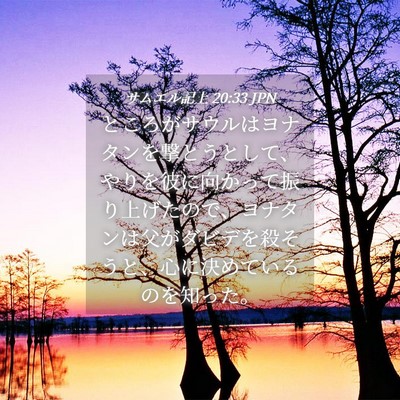 Picture 04 - サムエル記上 20:33 JPN - ところがサウルはヨナタンを撃とう - Bible Verse Picture