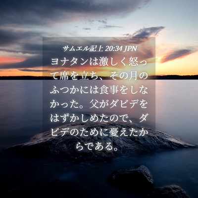 Picture 04 - サムエル記上 20:34 JPN - ヨナタンは激しく怒って席を立ち、 - Bible Verse Picture