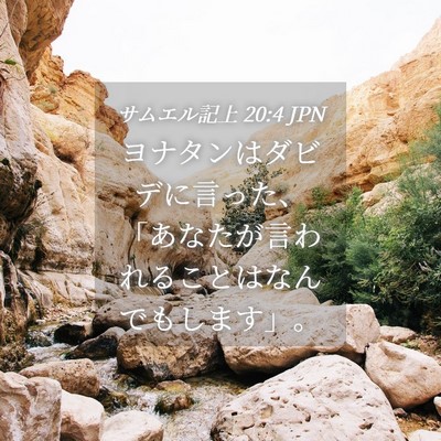 Picture 04 - サムエル記上 20:4 JPN - ヨナタンはダビデに言った、「あな - Bible Verse Picture