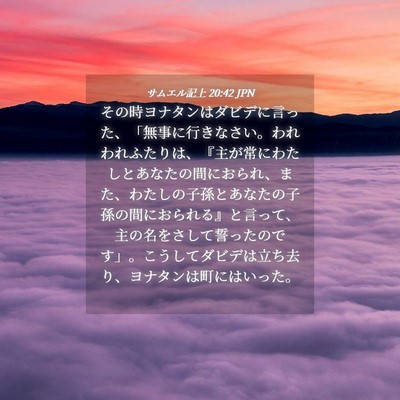 Picture 04 - サムエル記上 20:42 JPN - その時ヨナタンはダビデに言った、 - Bible Verse Picture