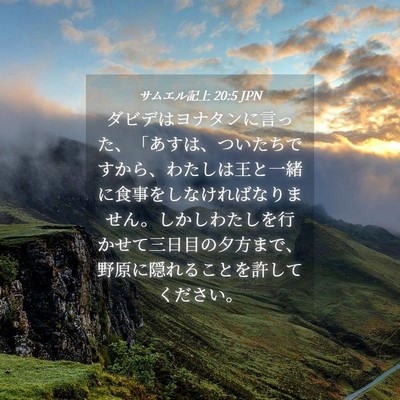 Picture 04 - サムエル記上 20:5 JPN - ダビデはヨナタンに言った、「あす - Bible Verse Picture