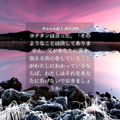 Picture 04 - サムエル記上 20:9 JPN - ヨナタンは言った、「そのようなこ - Bible Verse Picture