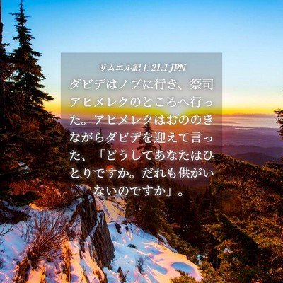 Picture 04 - サムエル記上 21:1 JPN - ダビデはノブに行き、祭司アヒメレ - Bible Verse Picture