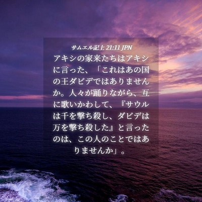 Picture 04 - サムエル記上 21:11 JPN - アキシの家来たちはアキシに言った - Bible Verse Picture