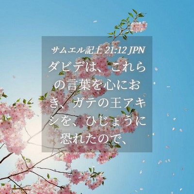 Picture 04 - サムエル記上 21:12 JPN - ダビデは、これらの言葉を心におき - Bible Verse Picture
