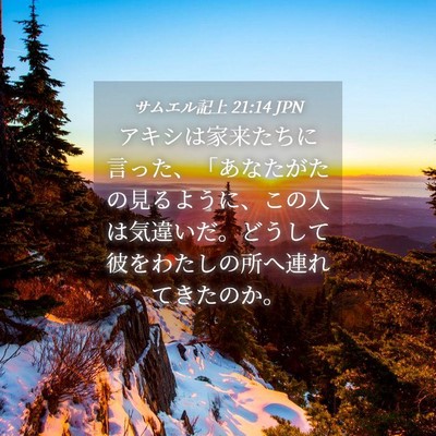 Picture 04 - サムエル記上 21:14 JPN - アキシは家来たちに言った、「あな - Bible Verse Picture