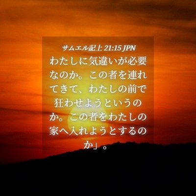 Picture 04 - サムエル記上 21:15 JPN - わたしに気違いが必要なのか。この - Bible Verse Picture