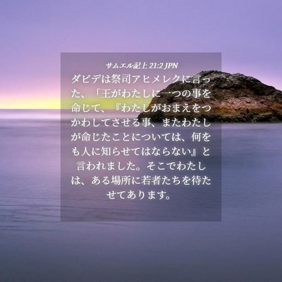 Picture 04 - サムエル記上 21:2 JPN - ダビデは祭司アヒメレクに言った、 - Bible Verse Picture