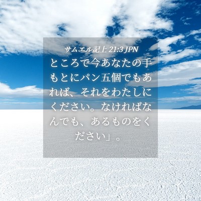 Picture 04 - サムエル記上 21:3 JPN - ところで今あなたの手もとにパン五 - Bible Verse Picture