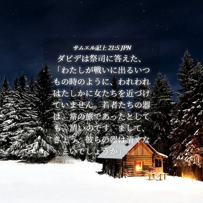 Picture 04 - サムエル記上 21:5 JPN - ダビデは祭司に答えた、「わたしが - Bible Verse Picture