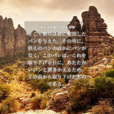 Picture 04 - サムエル記上 21:6 JPN - そこで祭司は彼に聖別したパンを与 - Bible Verse Picture
