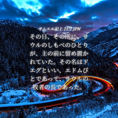 Picture 04 - サムエル記上 21:7 JPN - その日、その所に、サウルのしもべ - Bible Verse Picture