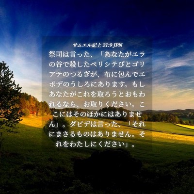 Picture 04 - サムエル記上 21:9 JPN - 祭司は言った、「あなたがエラの谷 - Bible Verse Picture